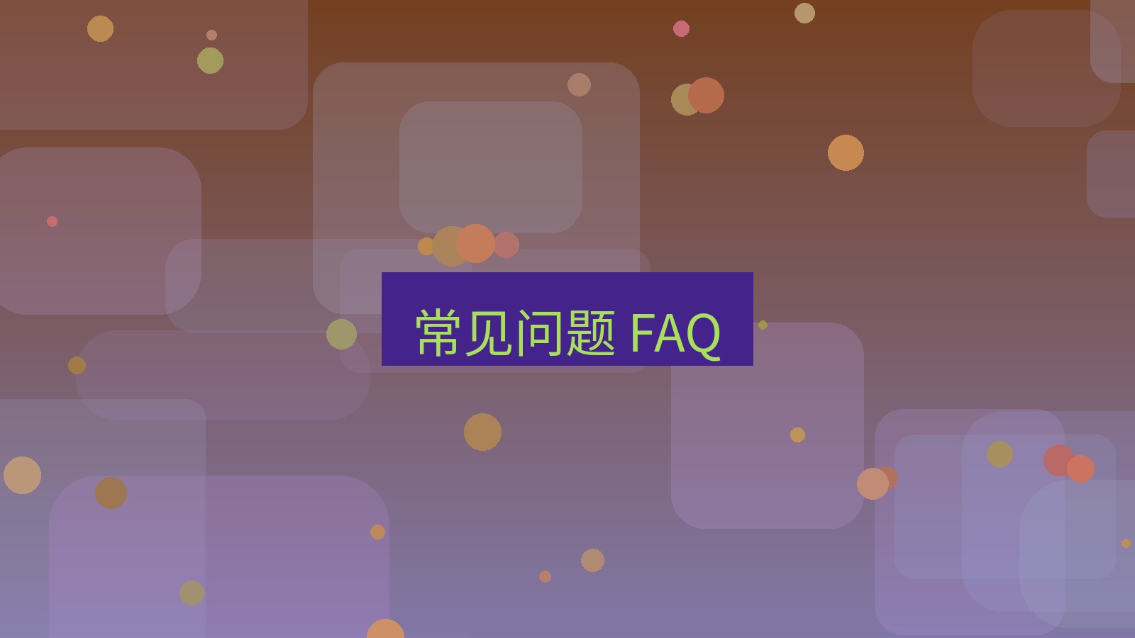 截图软件 常见问题 FAQ