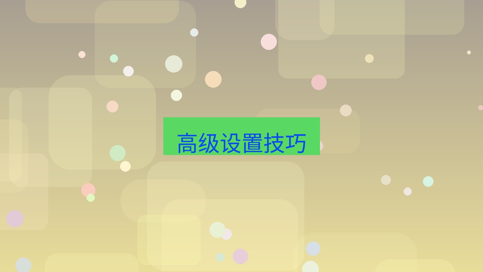 截图软件 高级设置技巧