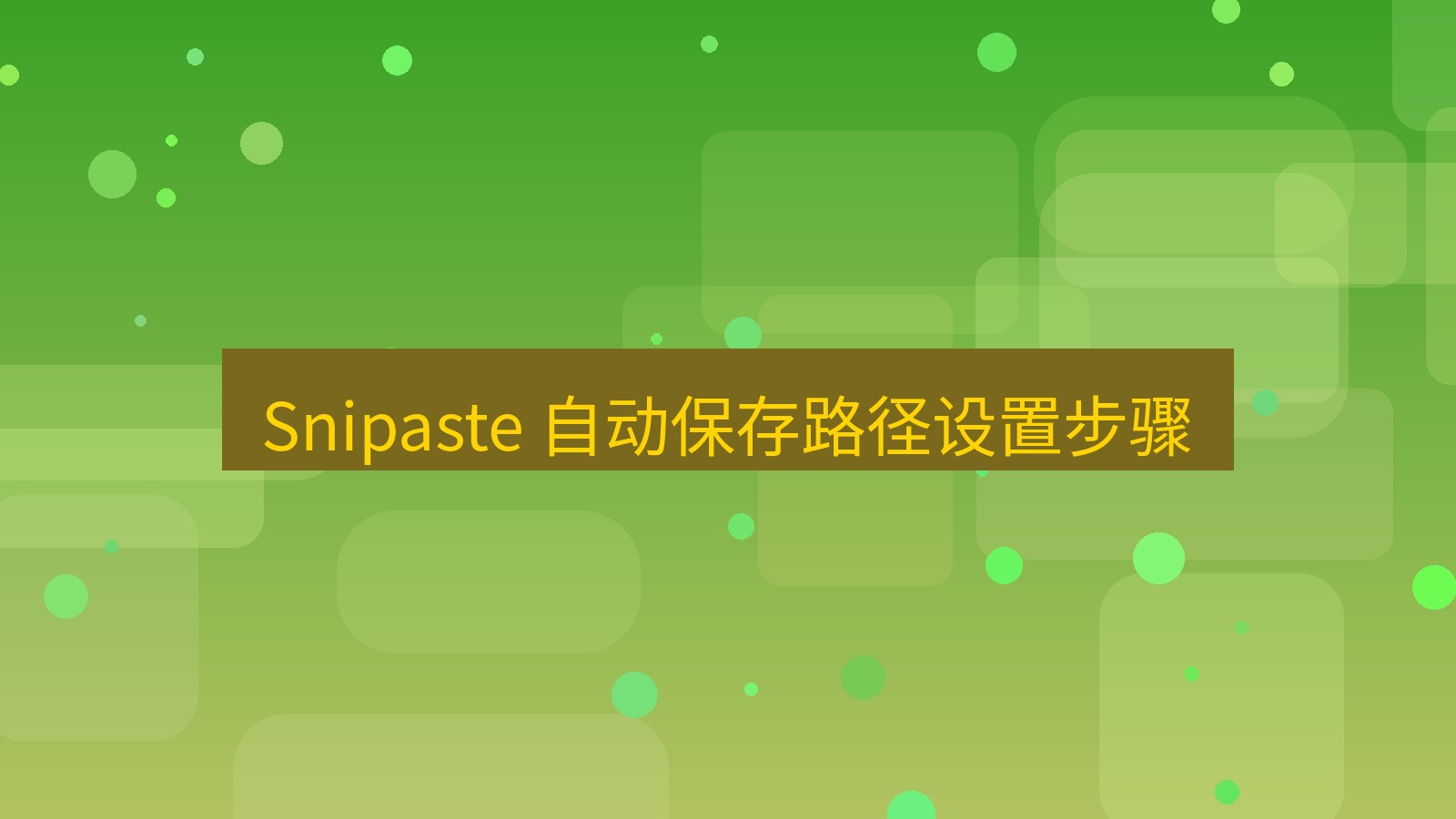 截图软件 Snipaste 自动保存路径设置步骤