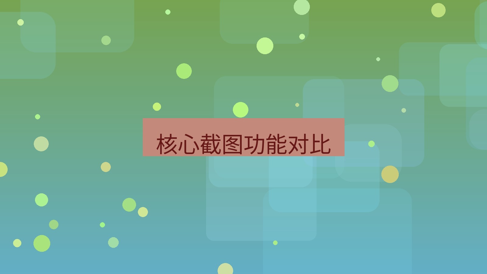 截图软件 核心截图功能对比