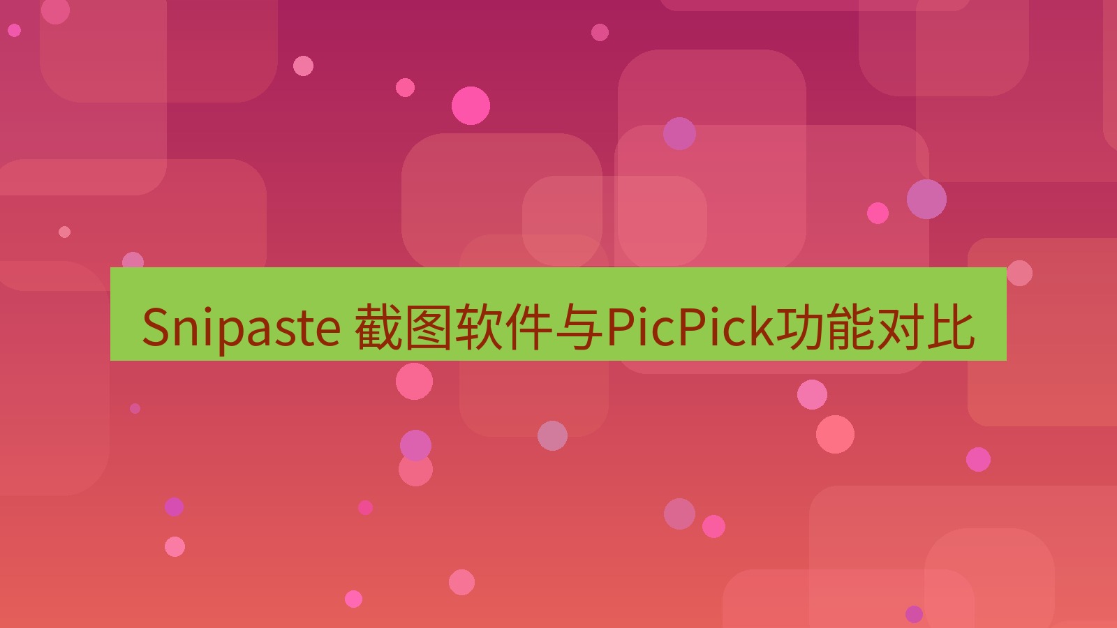 截图软件 Snipaste 截图软件与PicPick功能对比