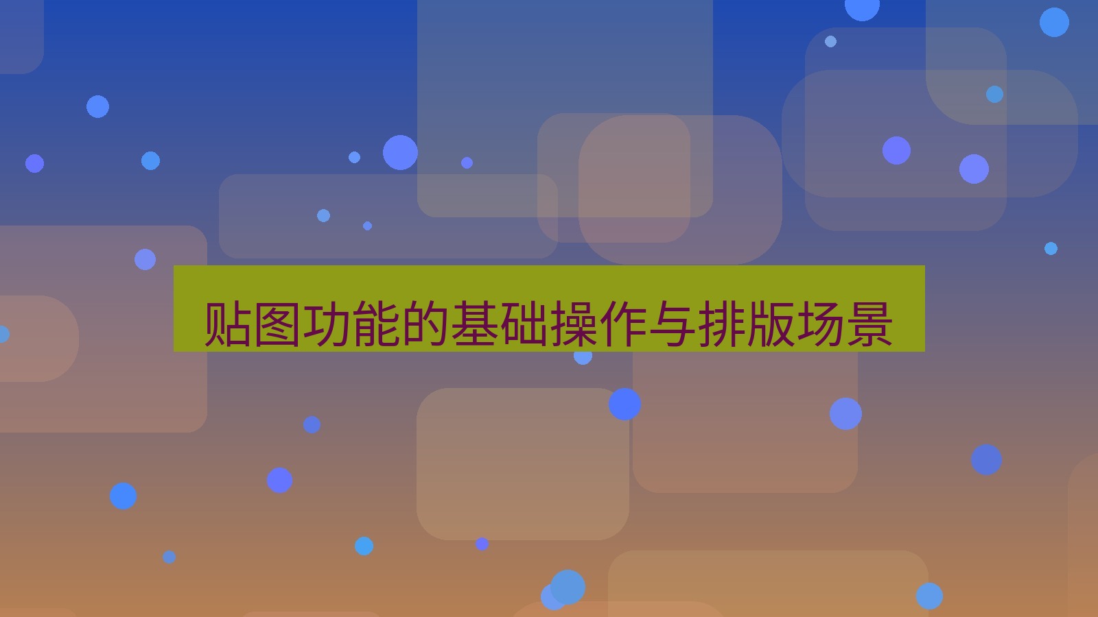 截图软件 贴图功能的基础操作与排版场景