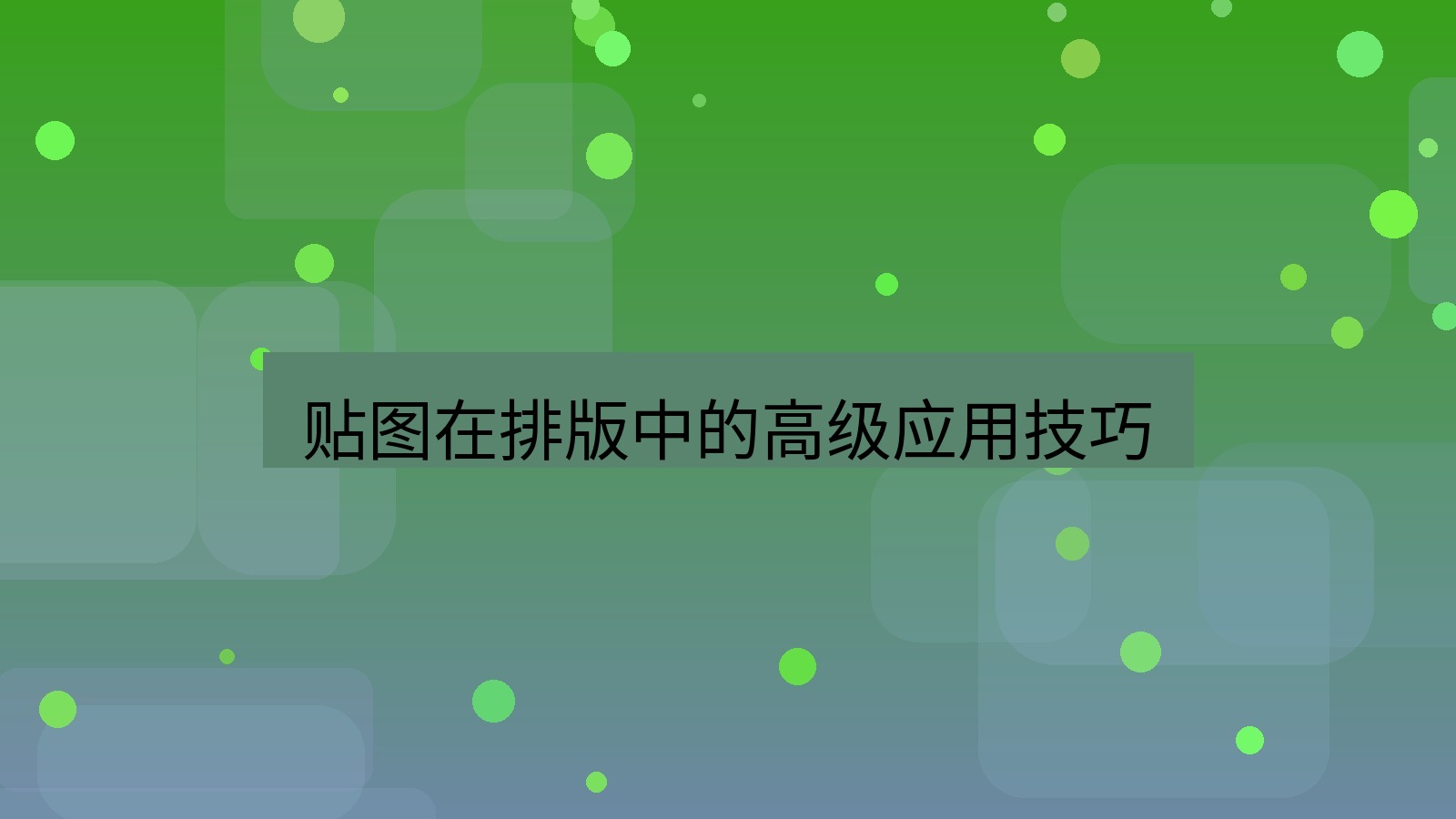 截图软件 贴图在排版中的高级应用技巧