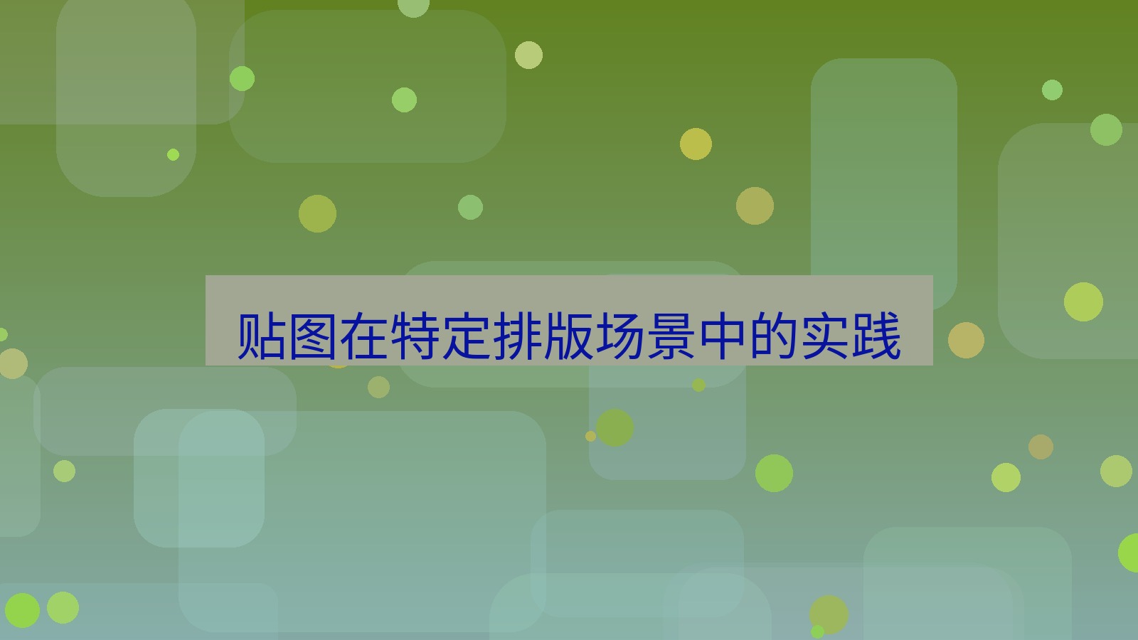 截图软件 贴图在特定排版场景中的实践