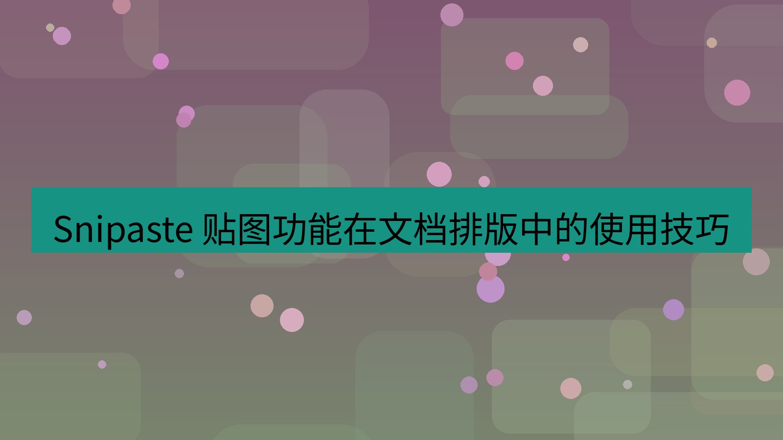 截图软件 Snipaste 贴图功能在文档排版中的使用技巧
