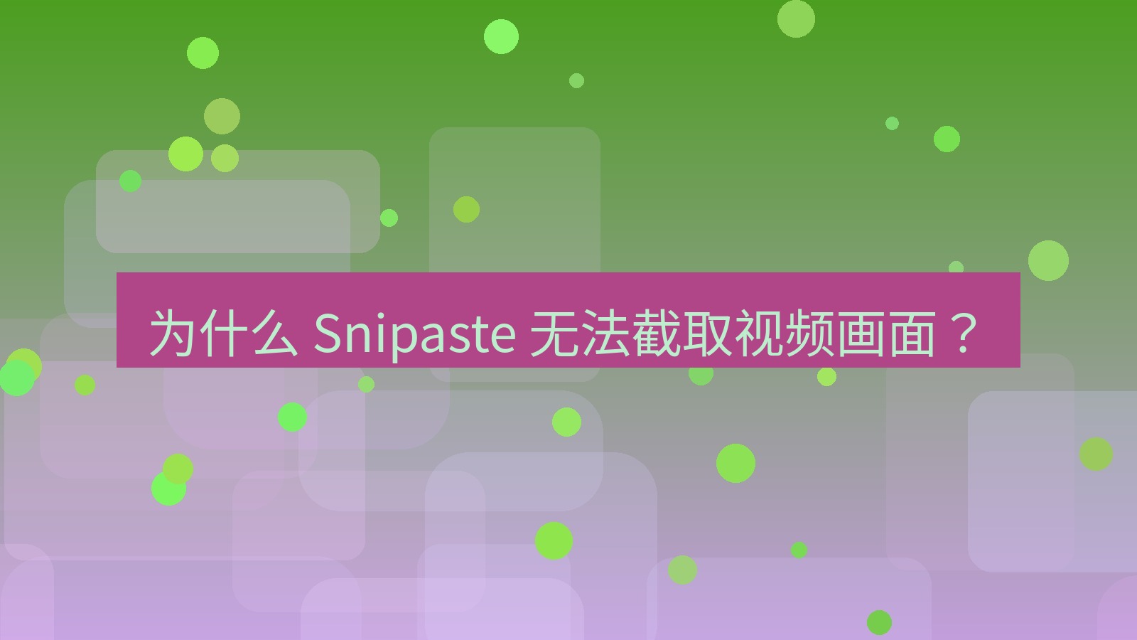 截图软件 为什么 Snipaste 无法截取视频画面？