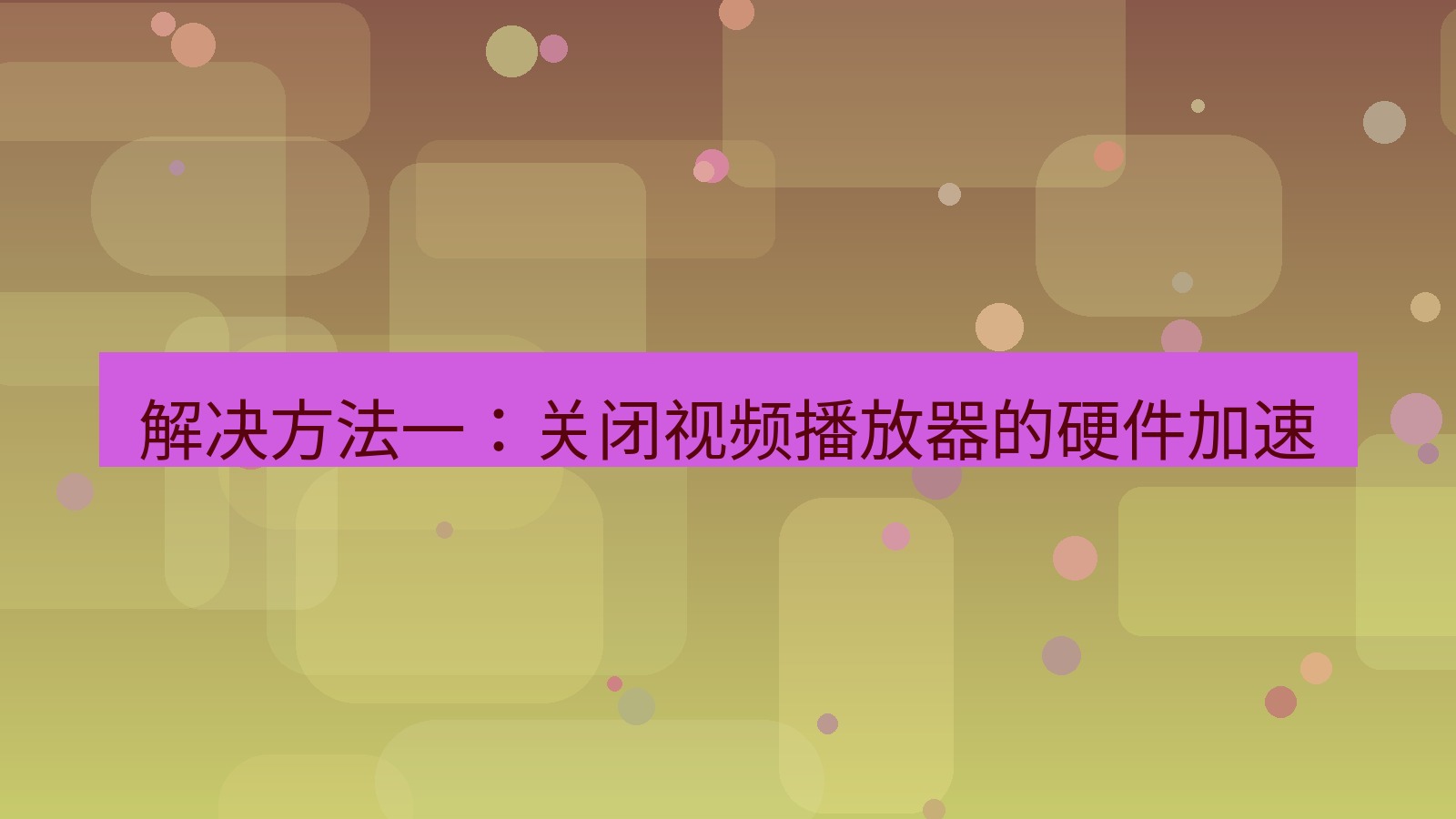 截图软件 解决方法一：关闭视频播放器的硬件加速