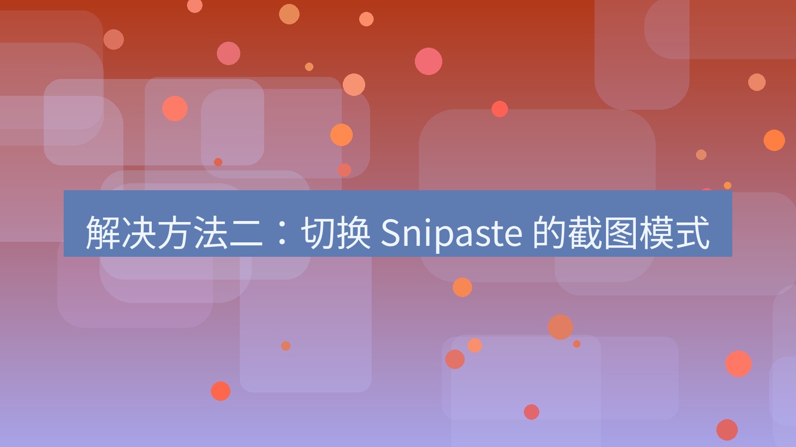 截图软件 解决方法二：切换 Snipaste 的截图模式