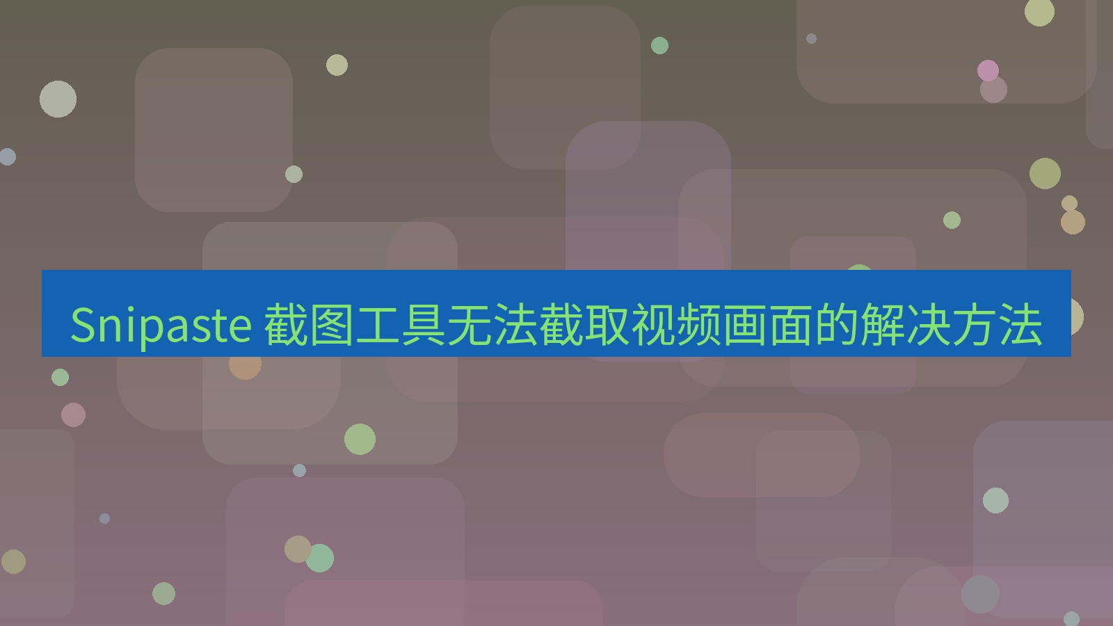 截图软件 Snipaste 截图工具无法截取视频画面的解决方法