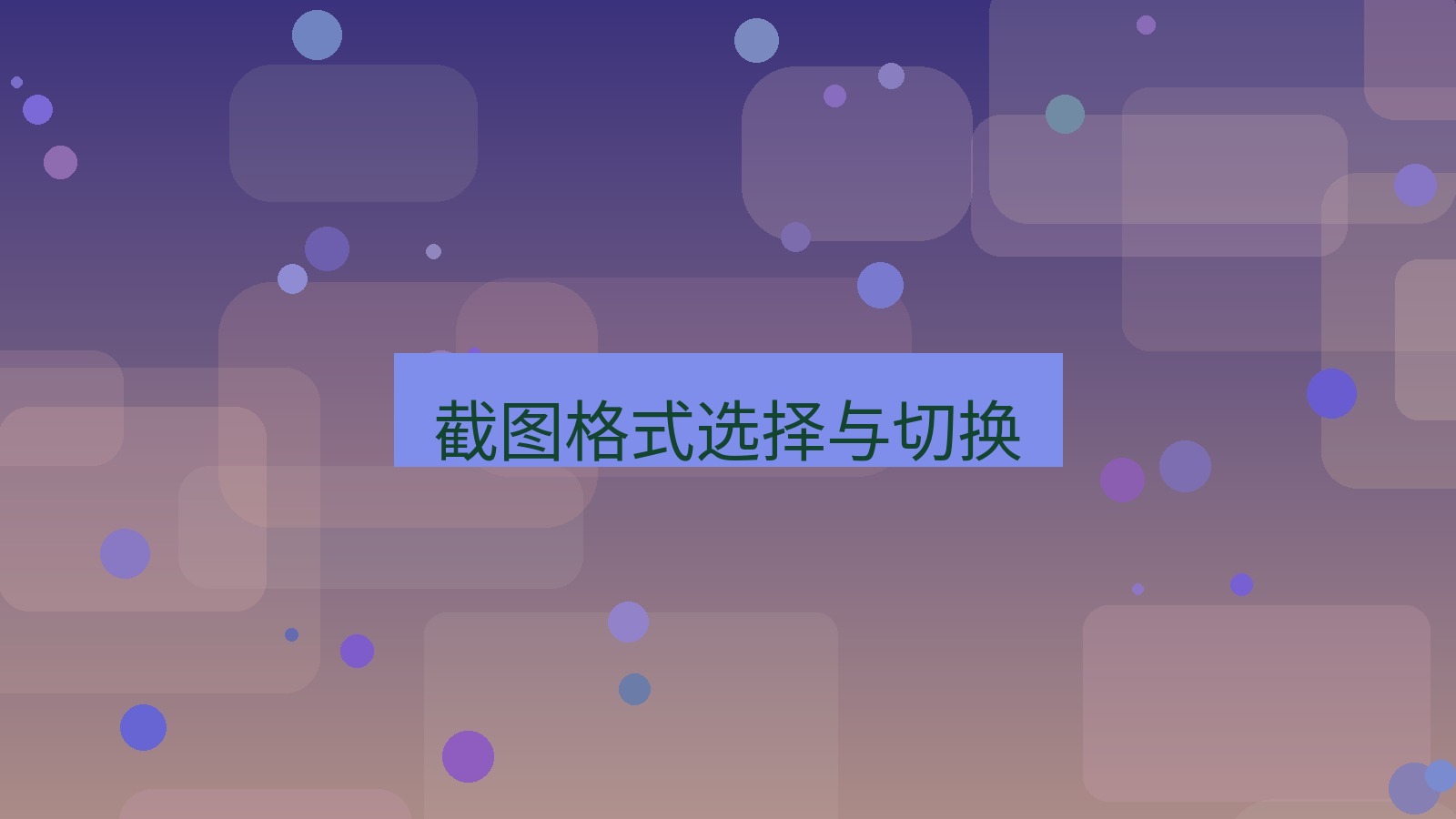截图软件 截图格式选择与切换
