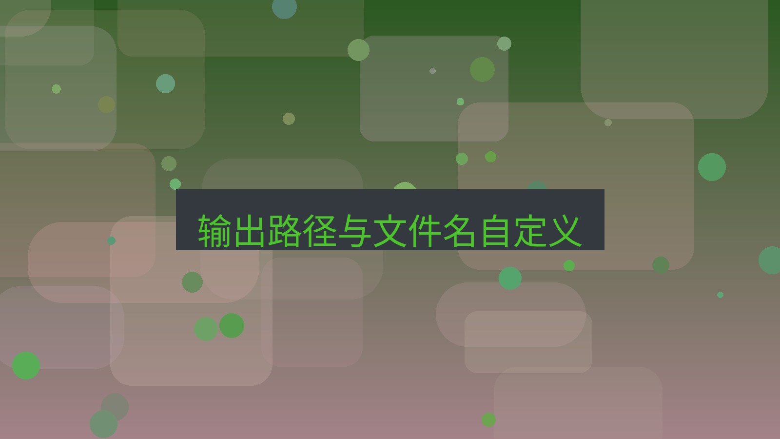 截图软件 输出路径与文件名自定义