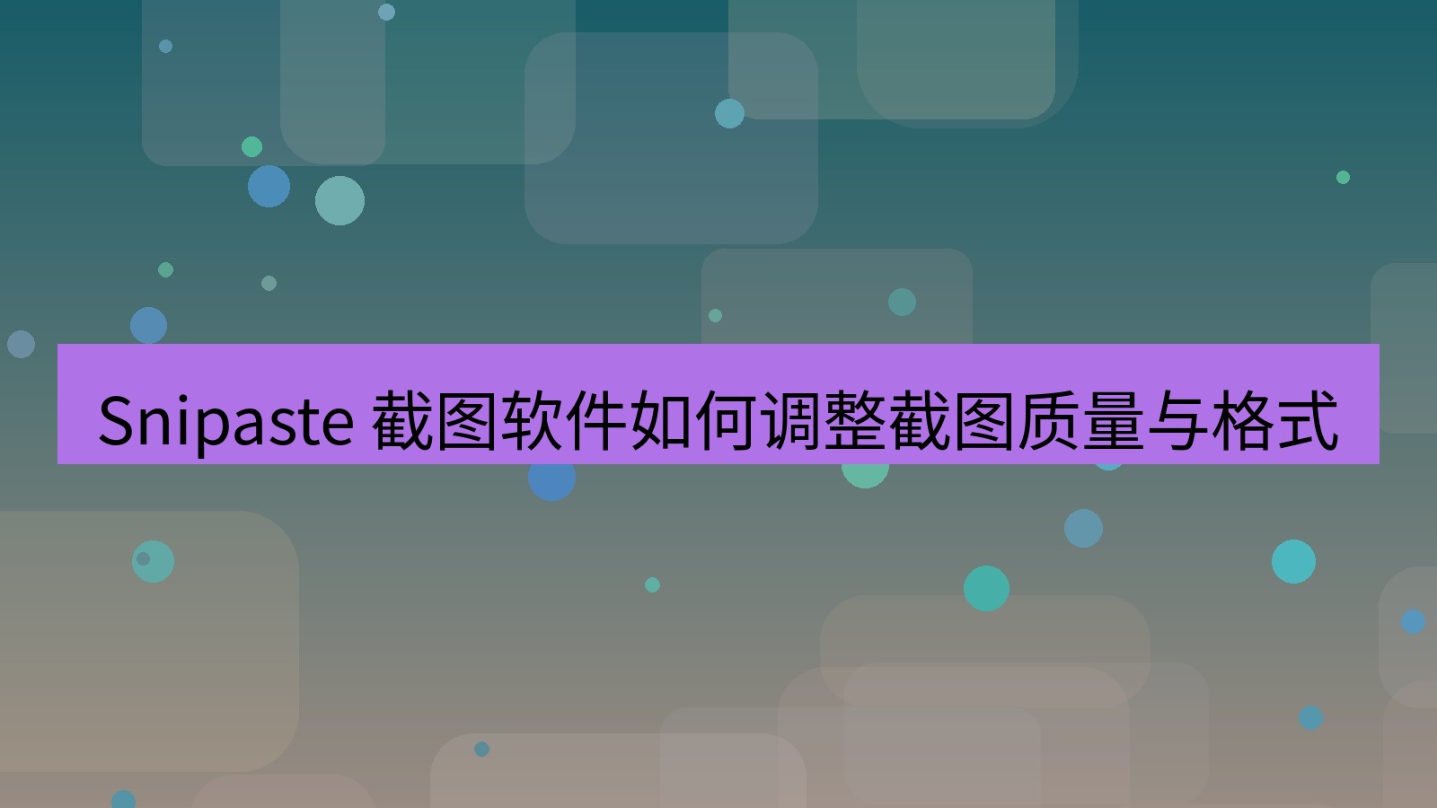截图软件 Snipaste 截图软件如何调整截图质量与格式