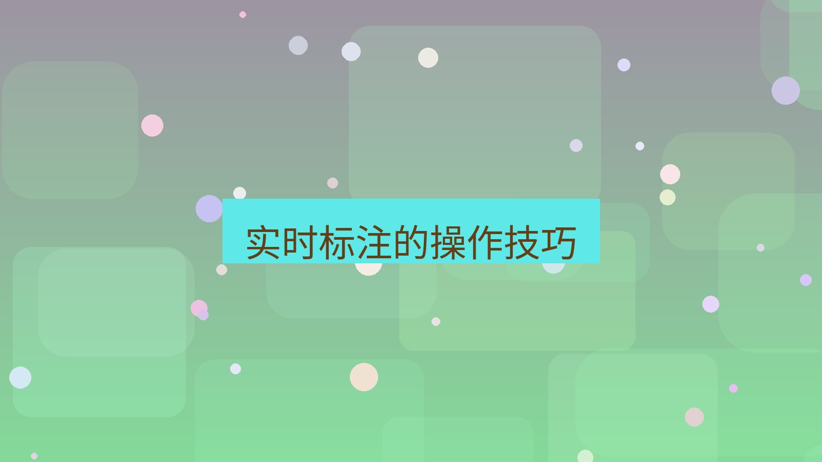 截图软件 实时标注的操作技巧