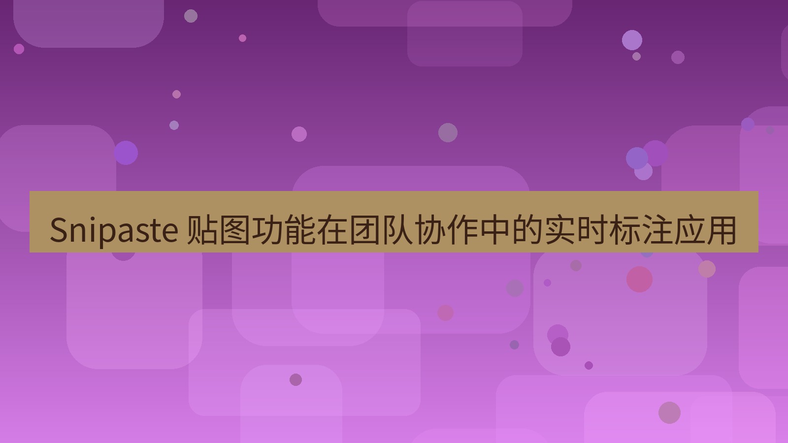截图软件 Snipaste 贴图功能在团队协作中的实时标注应用