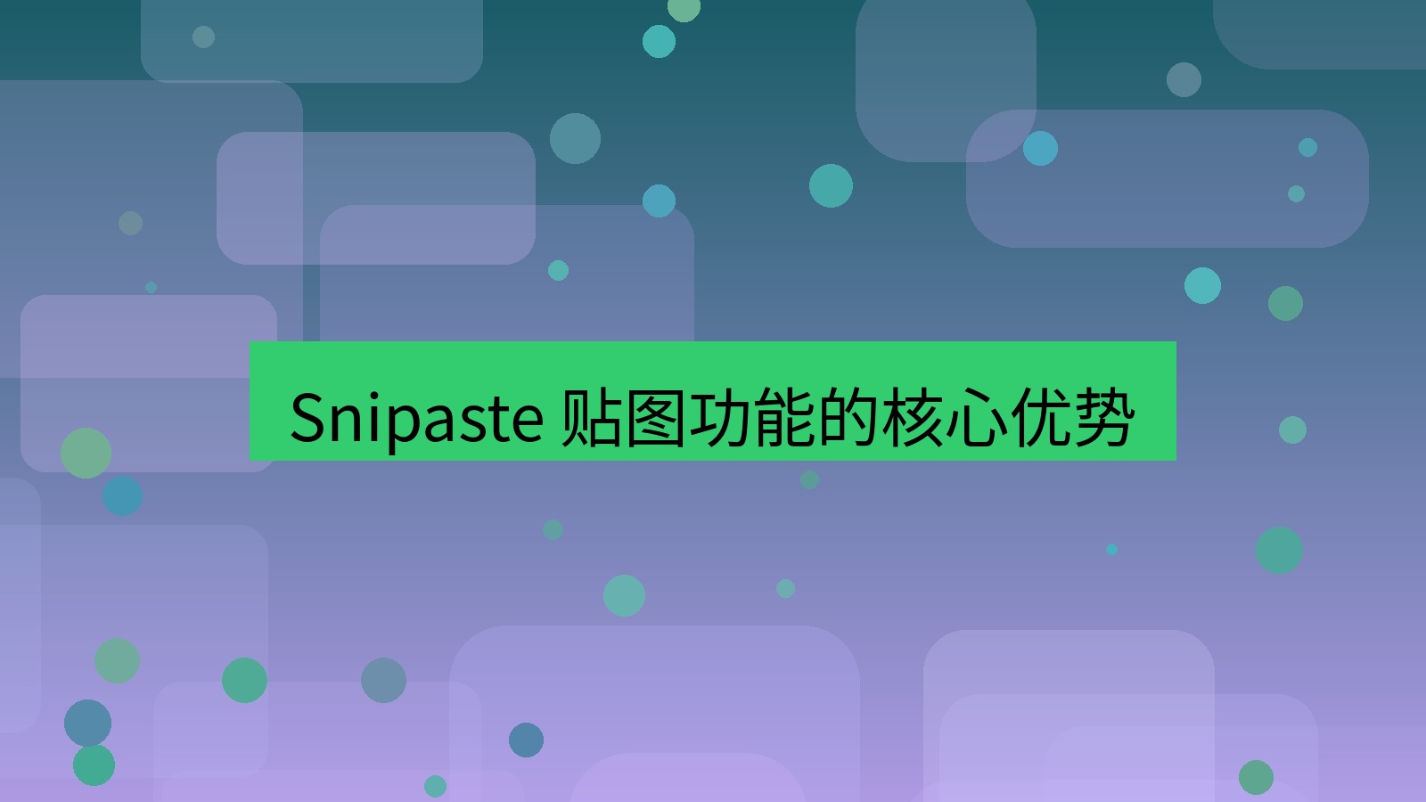 截图软件 Snipaste 贴图功能的核心优势