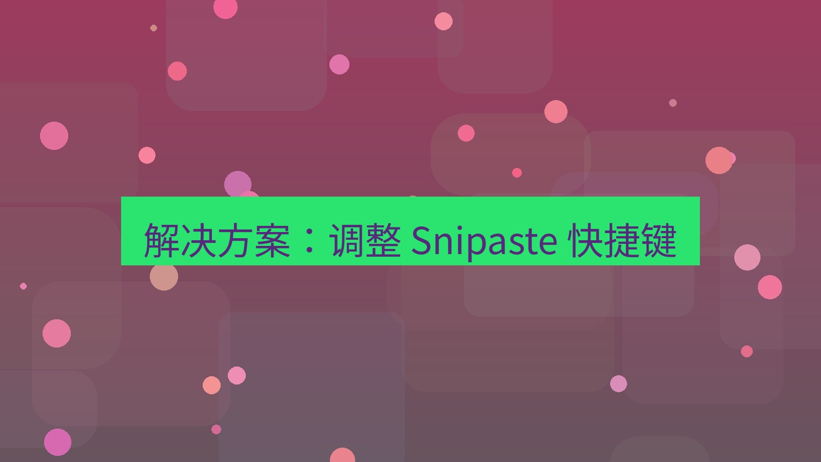 截图软件 解决方案：调整 Snipaste 快捷键