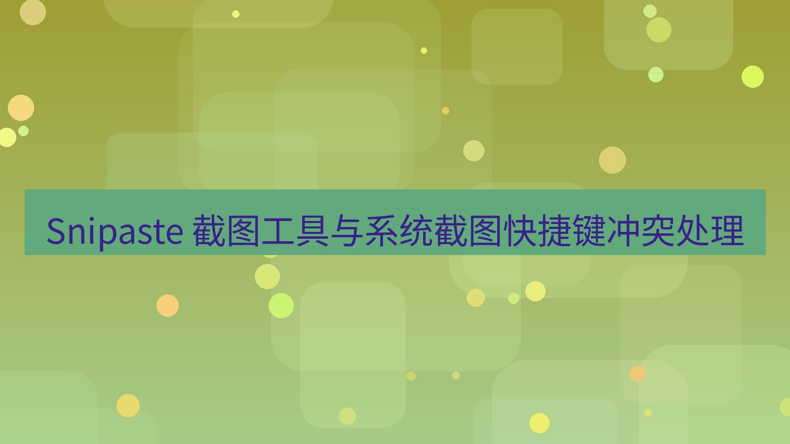 截图软件 Snipaste 截图工具与系统截图快捷键冲突处理