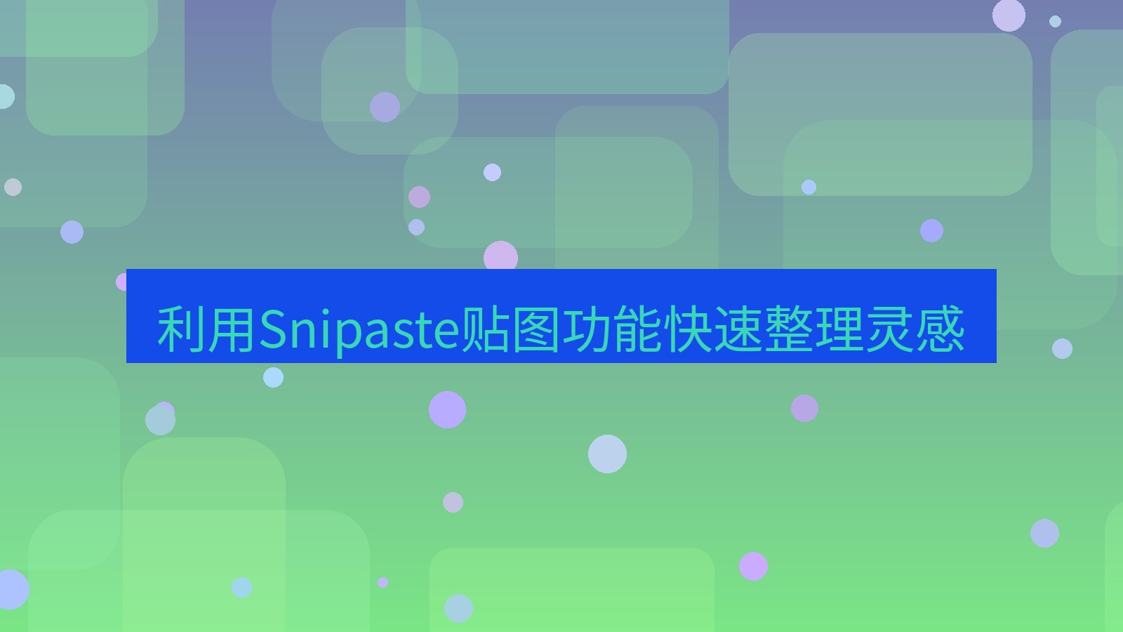截图软件 利用Snipaste贴图功能快速整理灵感