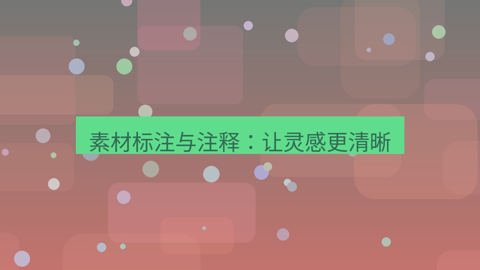 截图软件 素材标注与注释：让灵感更清晰