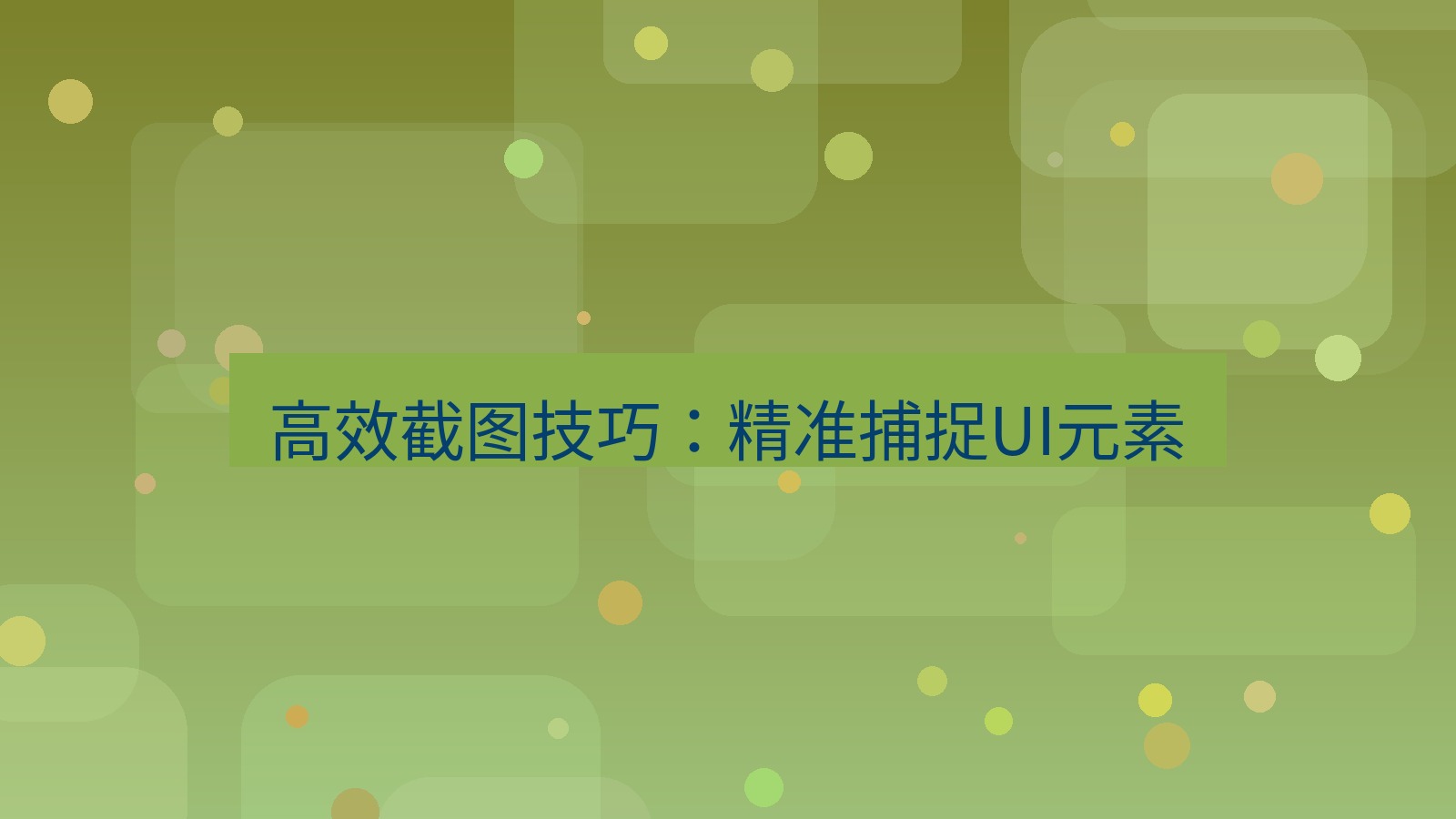 截图软件 高效截图技巧：精准捕捉UI元素