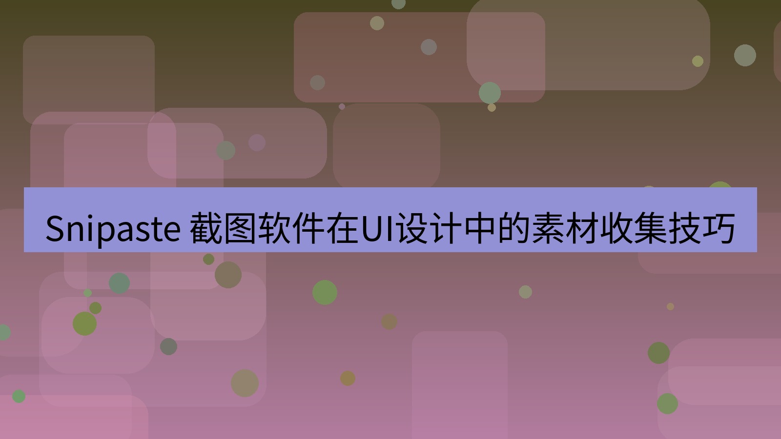 截图软件 Snipaste 截图软件在UI设计中的素材收集技巧