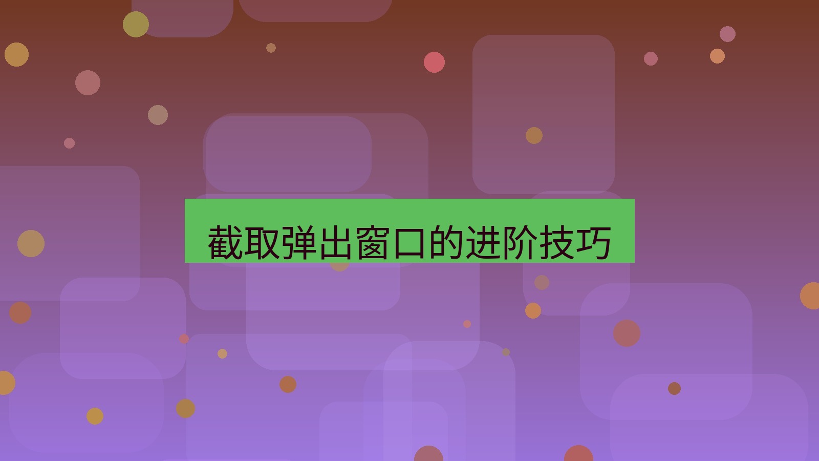 截图软件 截取弹出窗口的进阶技巧