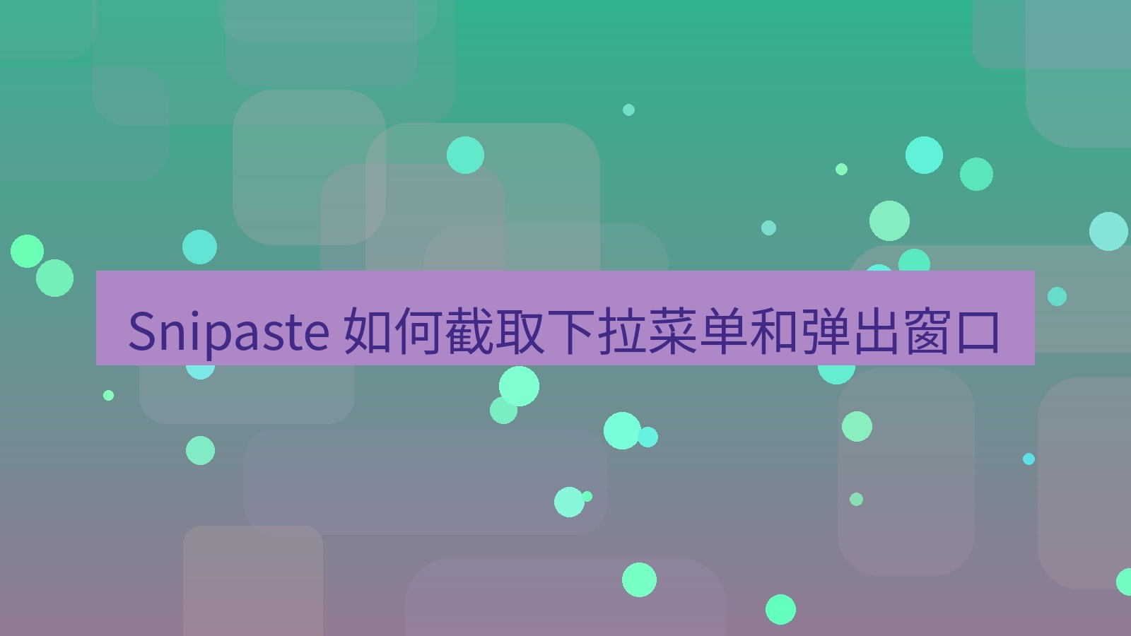 截图软件 Snipaste 如何截取下拉菜单和弹出窗口