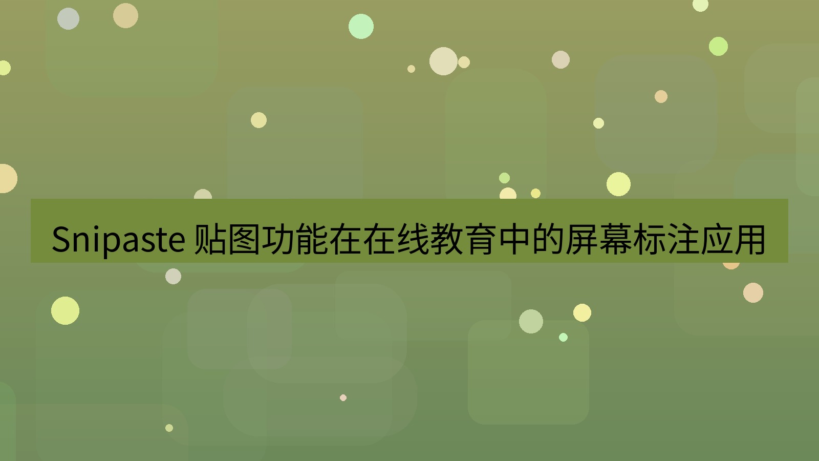 截图软件 Snipaste 贴图功能在在线教育中的屏幕标注应用