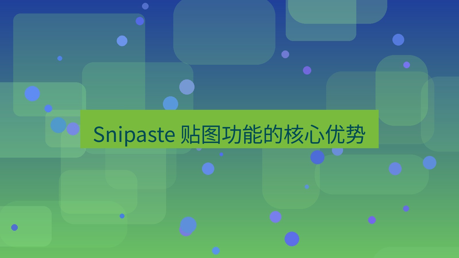 截图软件 Snipaste 贴图功能的核心优势