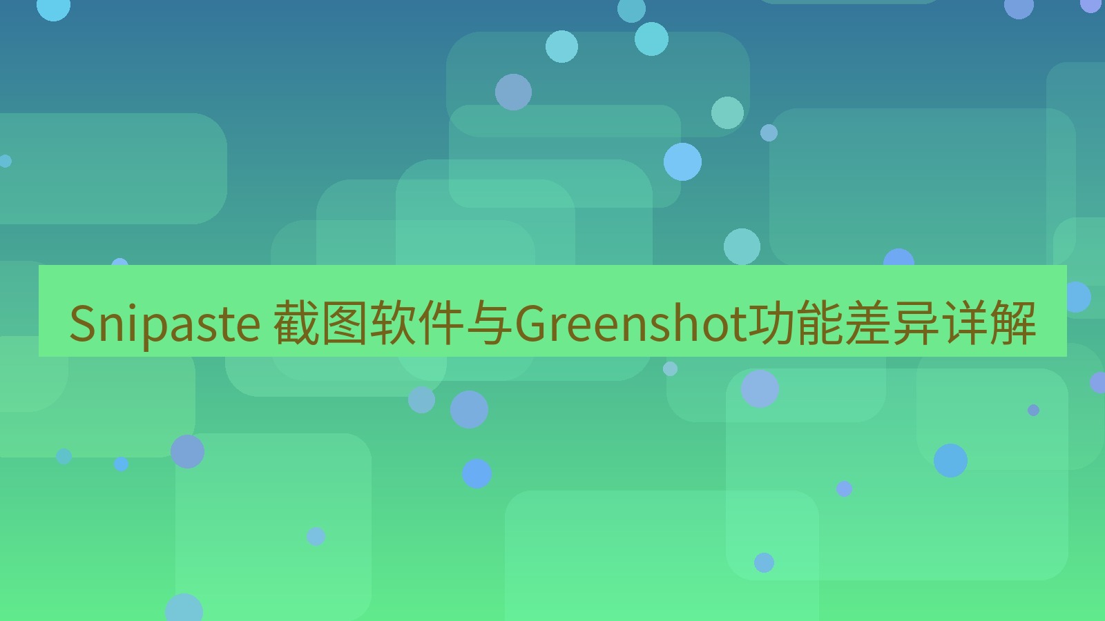 截图软件 Snipaste 截图软件与Greenshot功能差异详解
