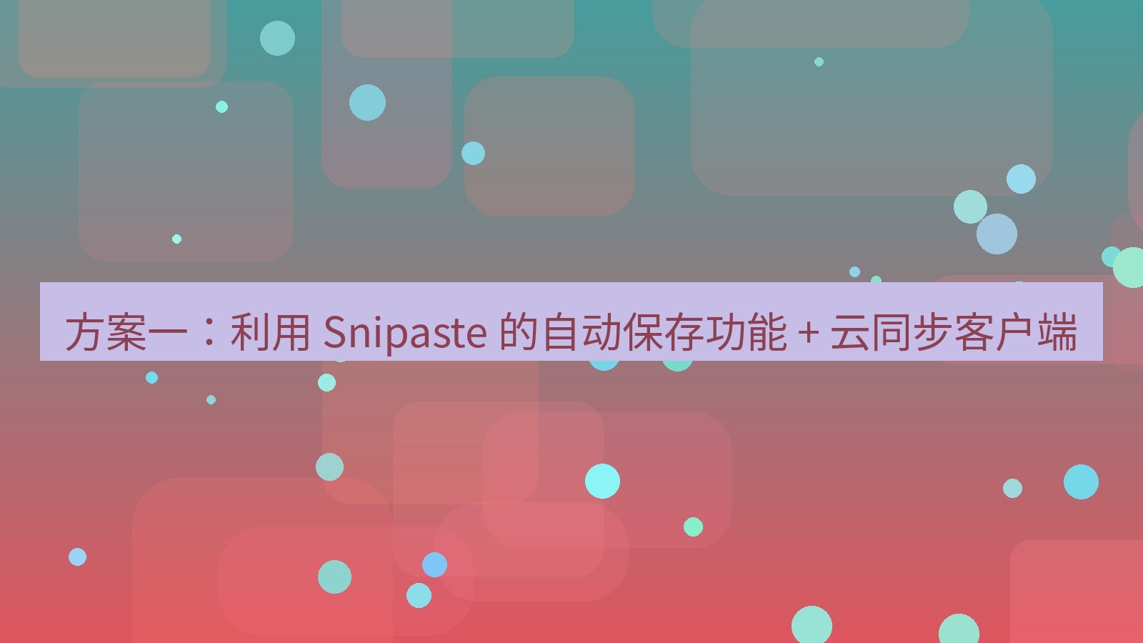 截图软件 方案一：利用 Snipaste 的自动保存功能 + 云同步客户端