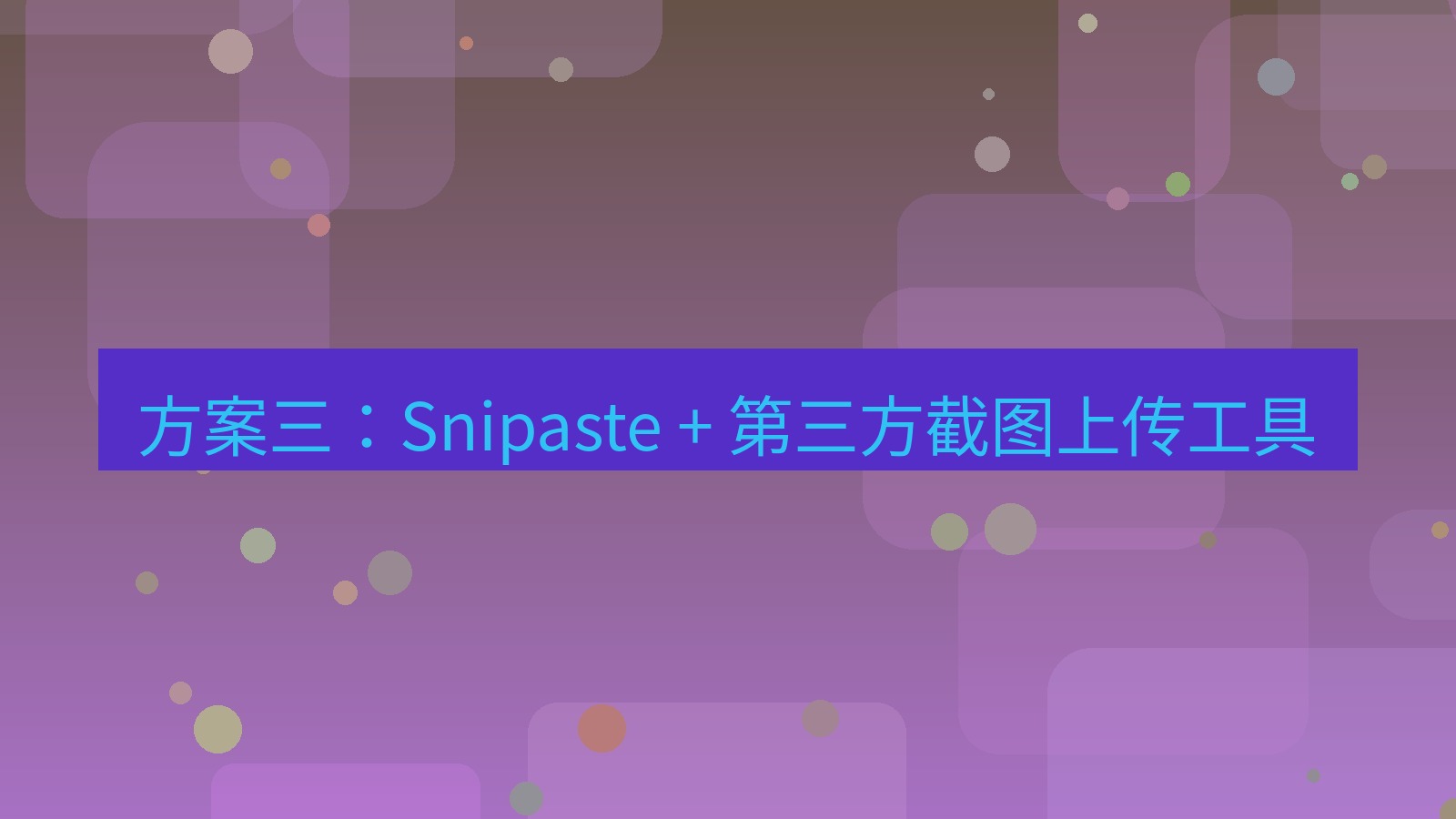 截图软件 方案三：Snipaste + 第三方截图上传工具
