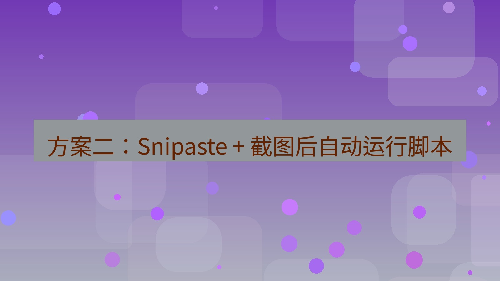 截图软件 方案二：Snipaste + 截图后自动运行脚本