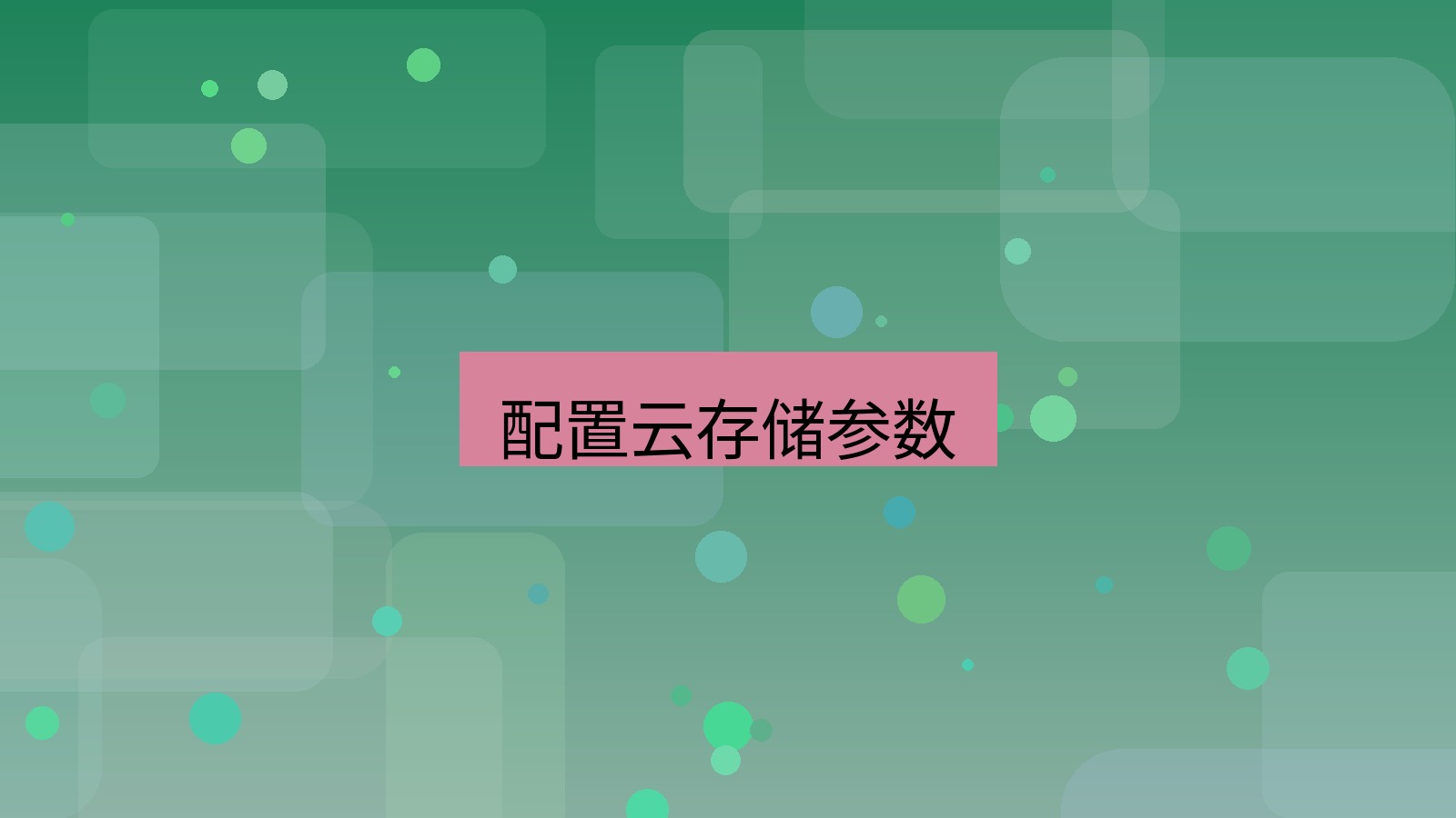 截图软件 配置云存储参数