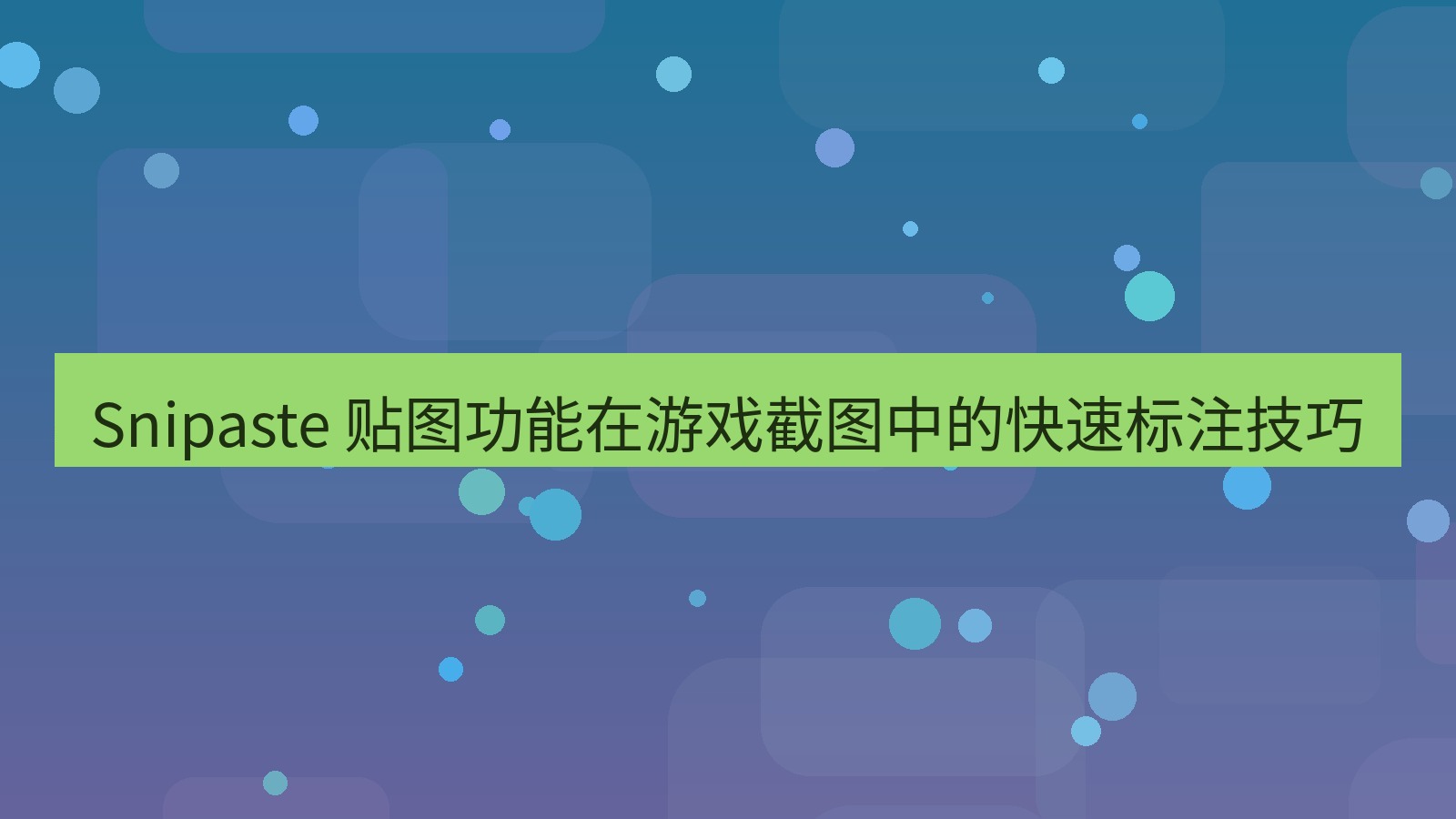 截图软件 Snipaste 贴图功能在游戏截图中的快速标注技巧