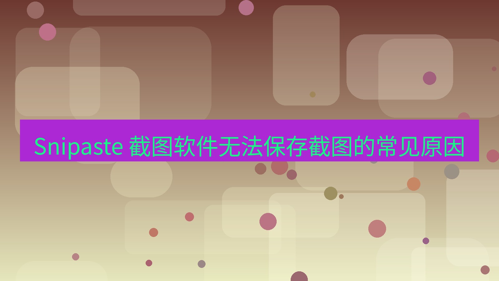 截图软件 Snipaste 截图软件无法保存截图的常见原因