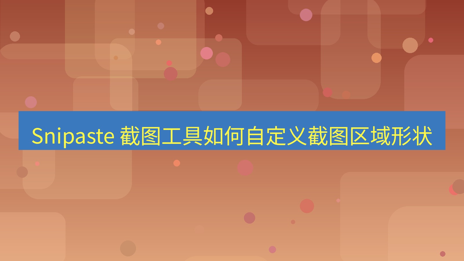 截图软件 Snipaste 截图工具如何自定义截图区域形状