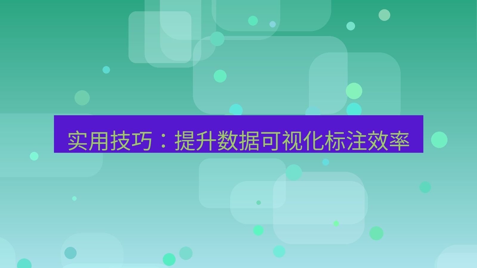 截图软件 实用技巧：提升数据可视化标注效率
