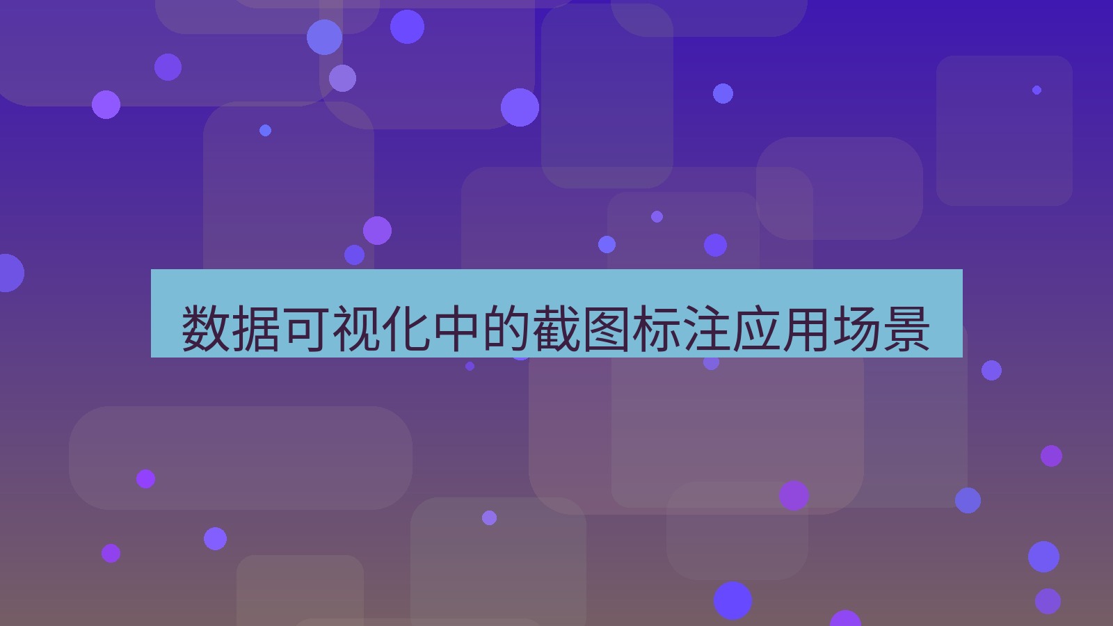 截图软件 数据可视化中的截图标注应用场景