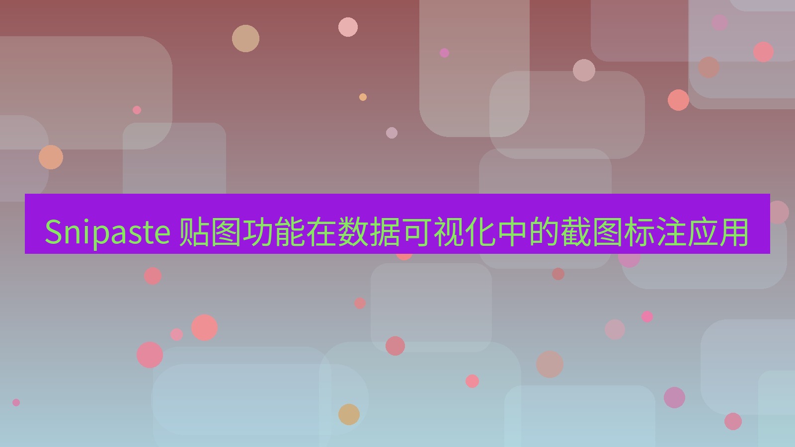 截图软件 Snipaste 贴图功能在数据可视化中的截图标注应用