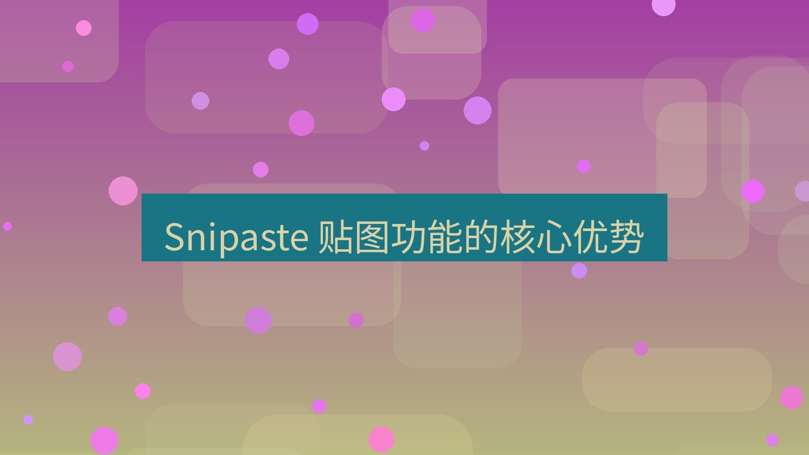 截图软件 Snipaste 贴图功能的核心优势
