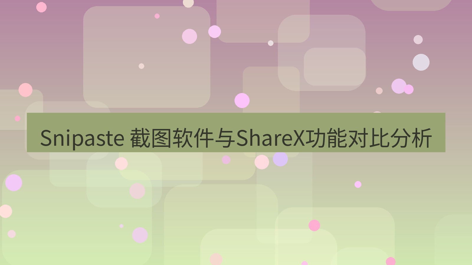 截图软件 Snipaste 截图软件与ShareX功能对比分析