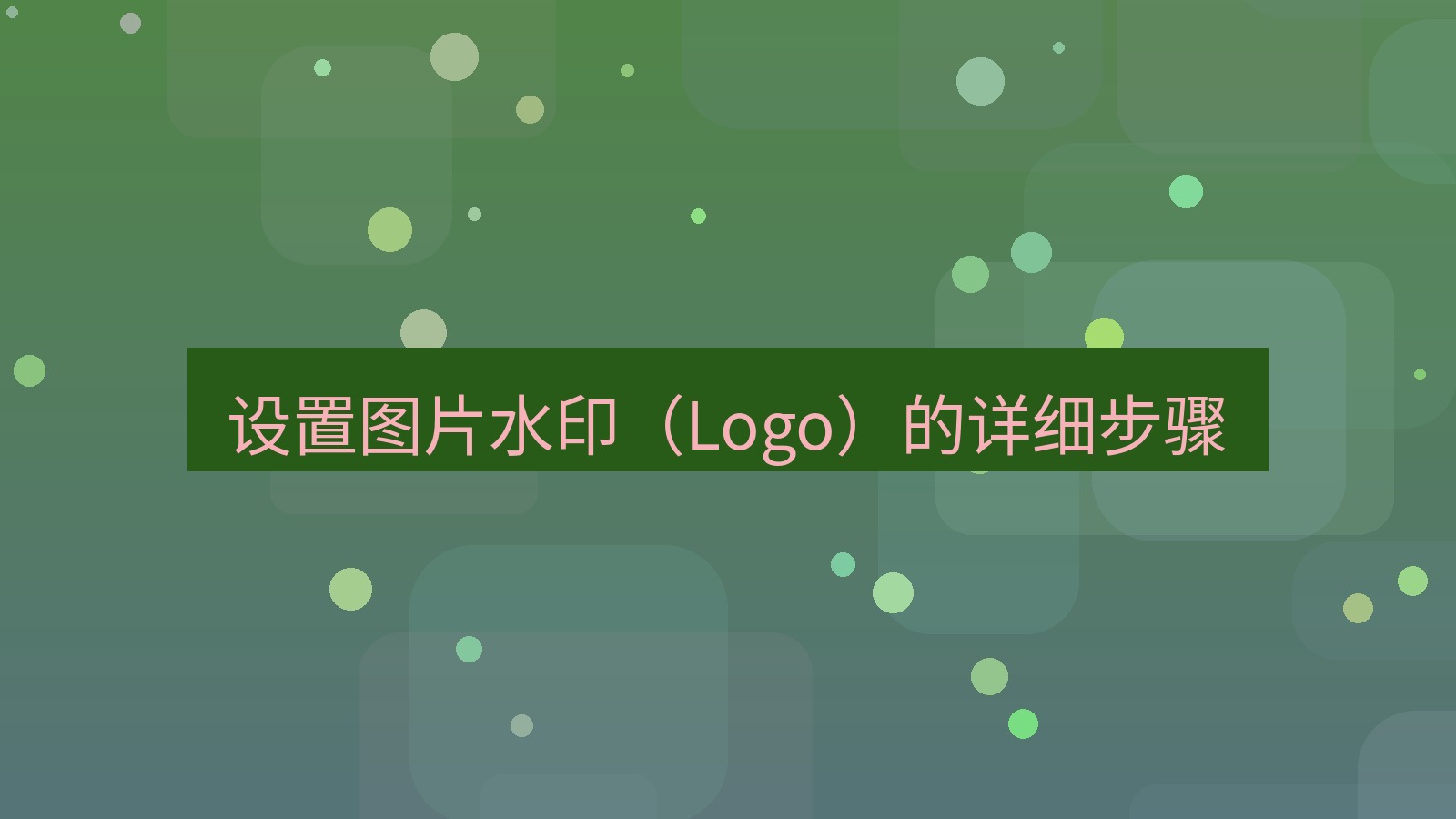 截图软件 设置图片水印（Logo）的详细步骤