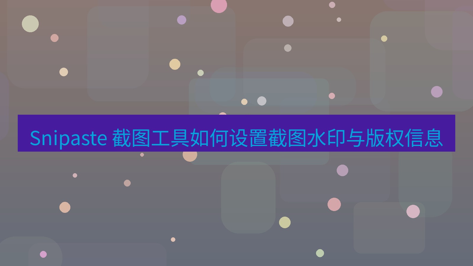 截图软件 Snipaste 截图工具如何设置截图水印与版权信息