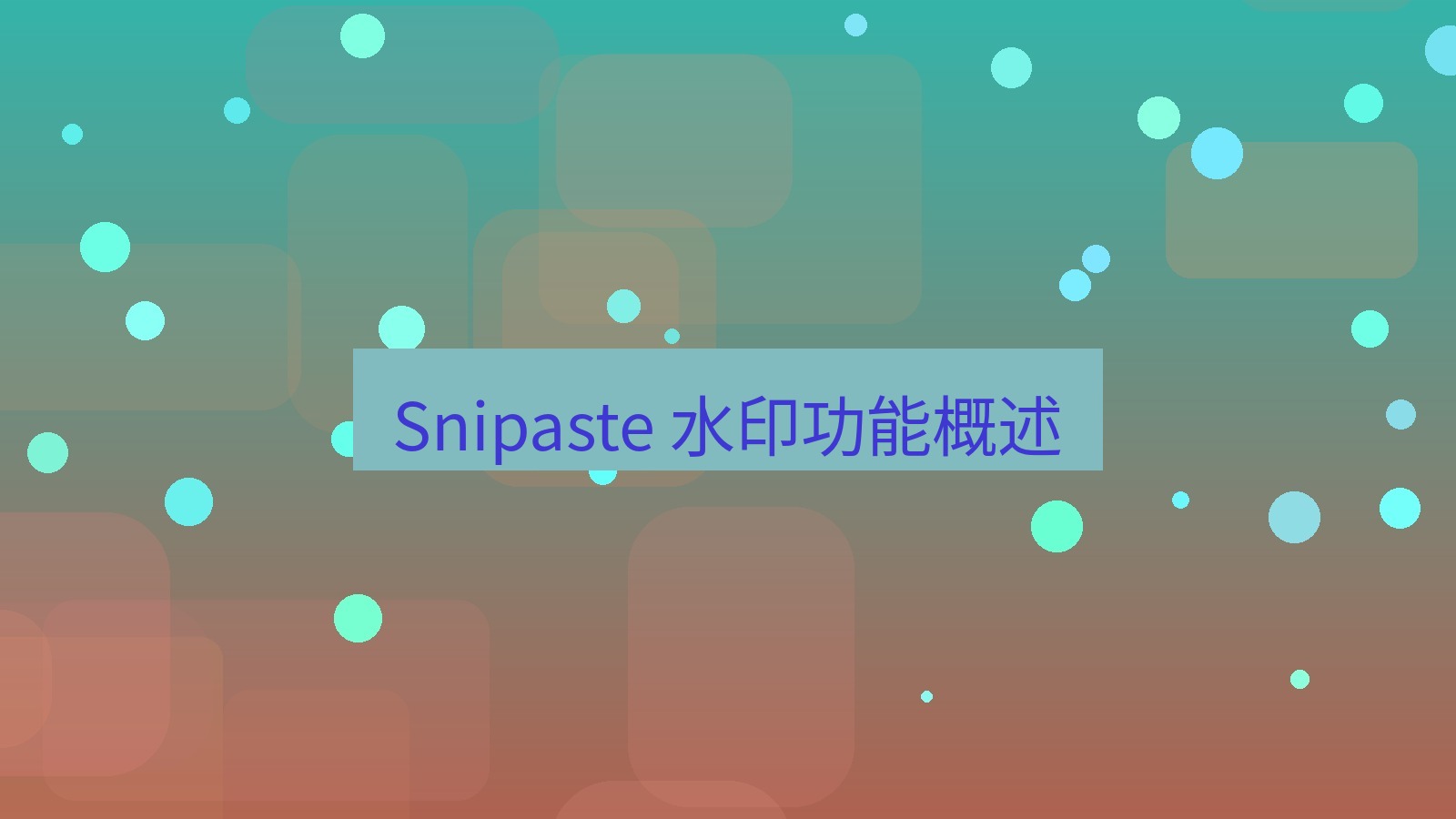 截图软件 Snipaste 水印功能概述