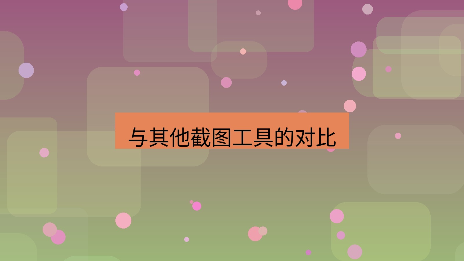 截图软件 与其他截图工具的对比