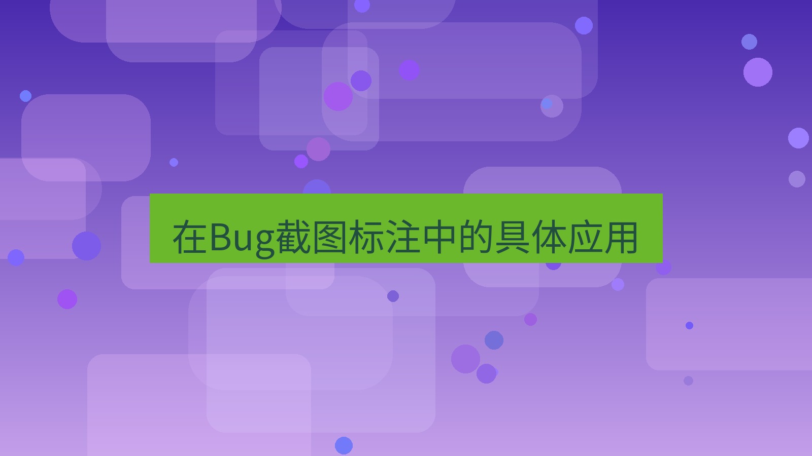 截图软件 在Bug截图标注中的具体应用