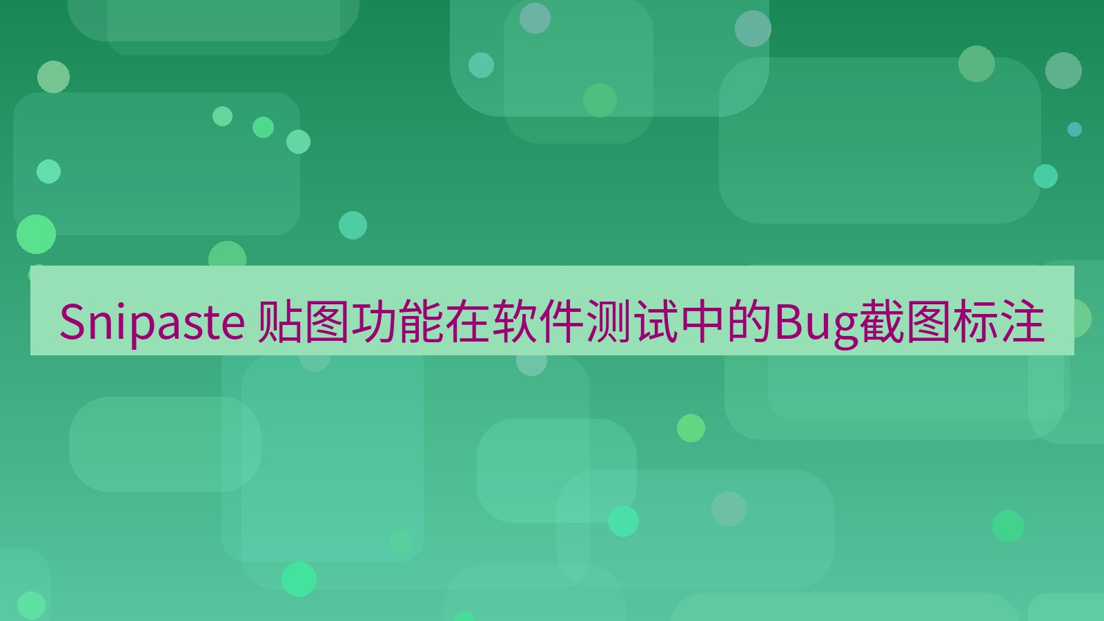 截图软件 Snipaste 贴图功能在软件测试中的Bug截图标注