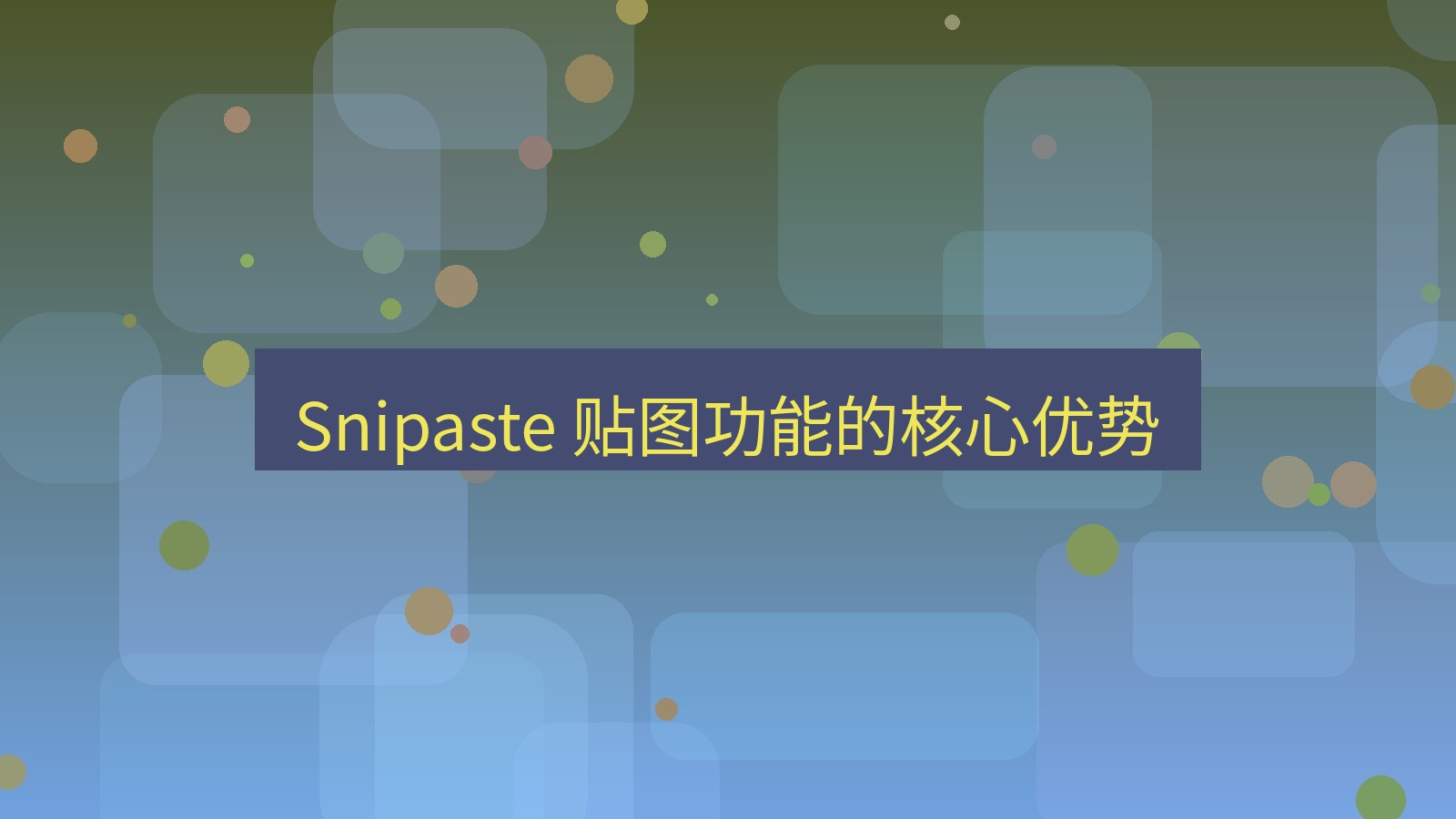 截图软件 Snipaste 贴图功能的核心优势