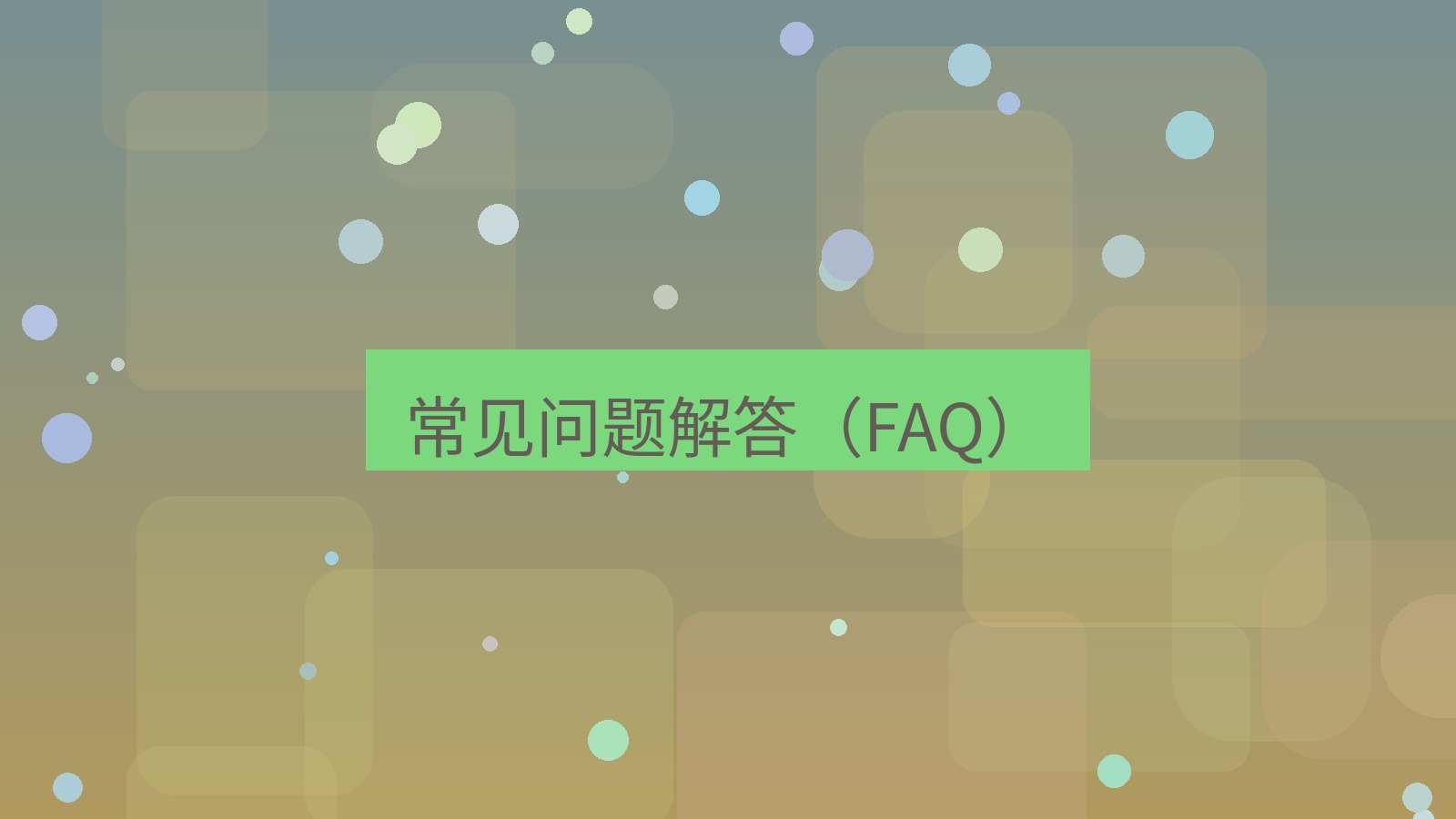 截图软件 常见问题解答（FAQ）